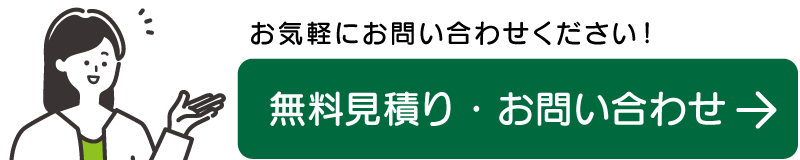 無料見積り・お問い合わせはこちら