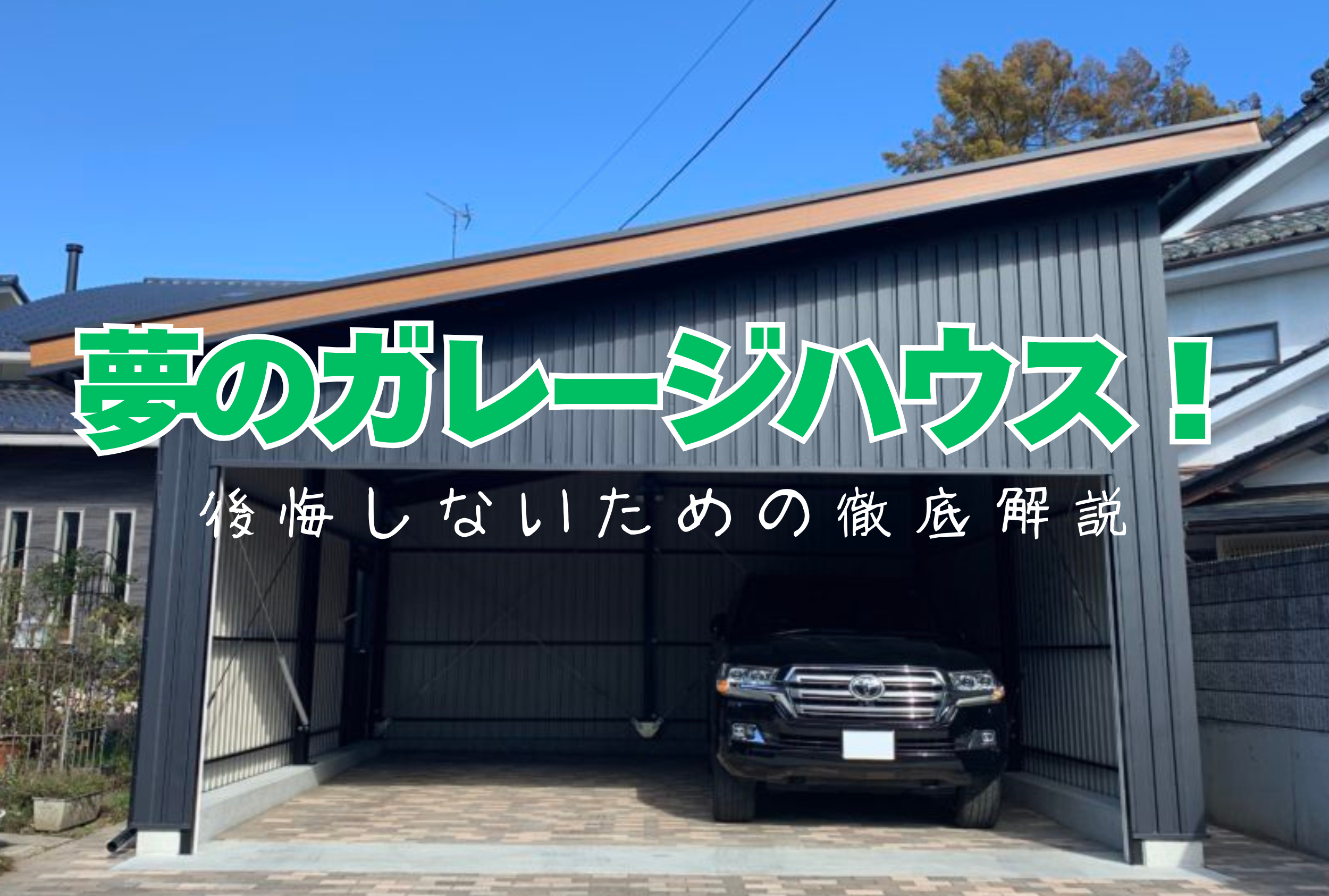 夢のガレージハウス！後悔しないための徹底解説