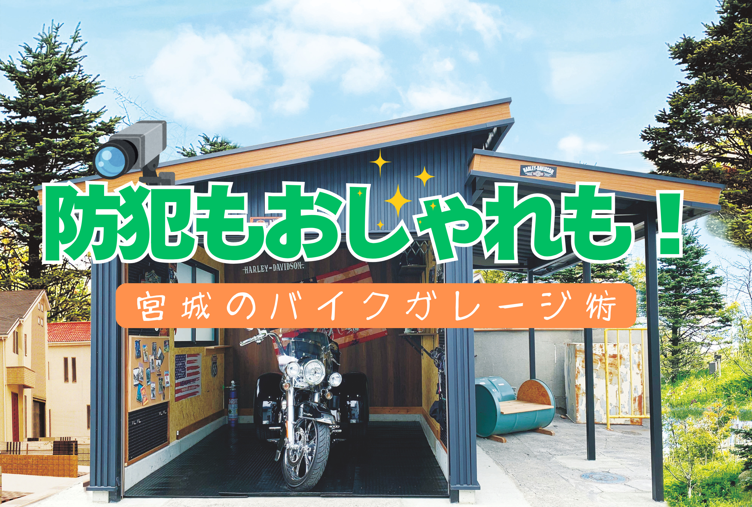 防犯もおしゃれも！宮城のバイクガレージ術