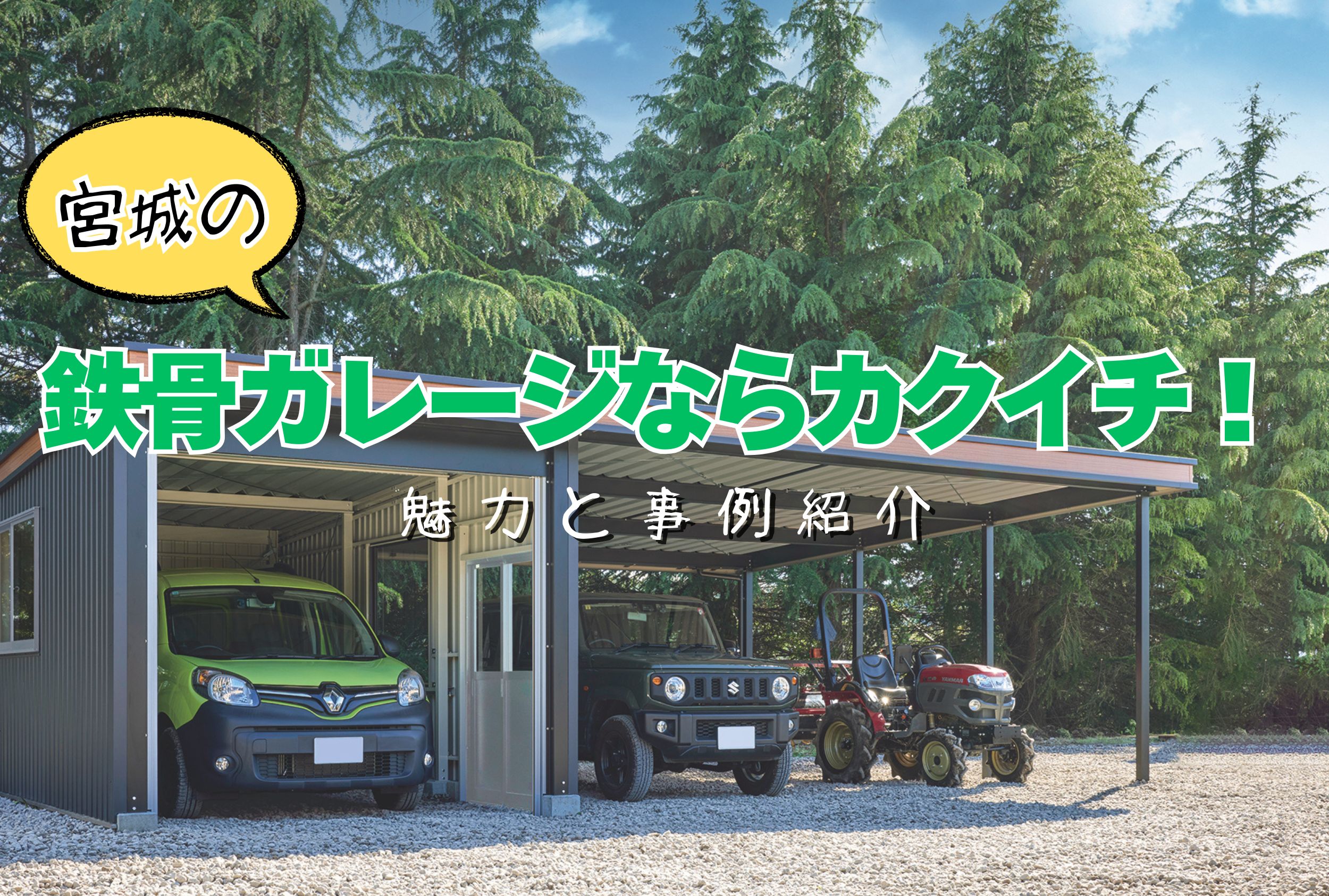 宮城県の鉄骨ガレージ　魅力と事例紹介