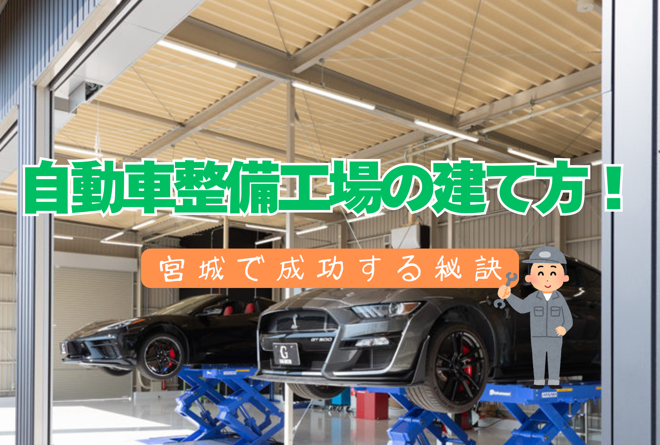 宮城県仙南地区で自動車整備工場を建てるためのポイントを紹介するガレージ内のリフトアップ作業風景。『自動車整備工場の建て方！ 宮城で成功する秘訣』のタイトル入りバナー