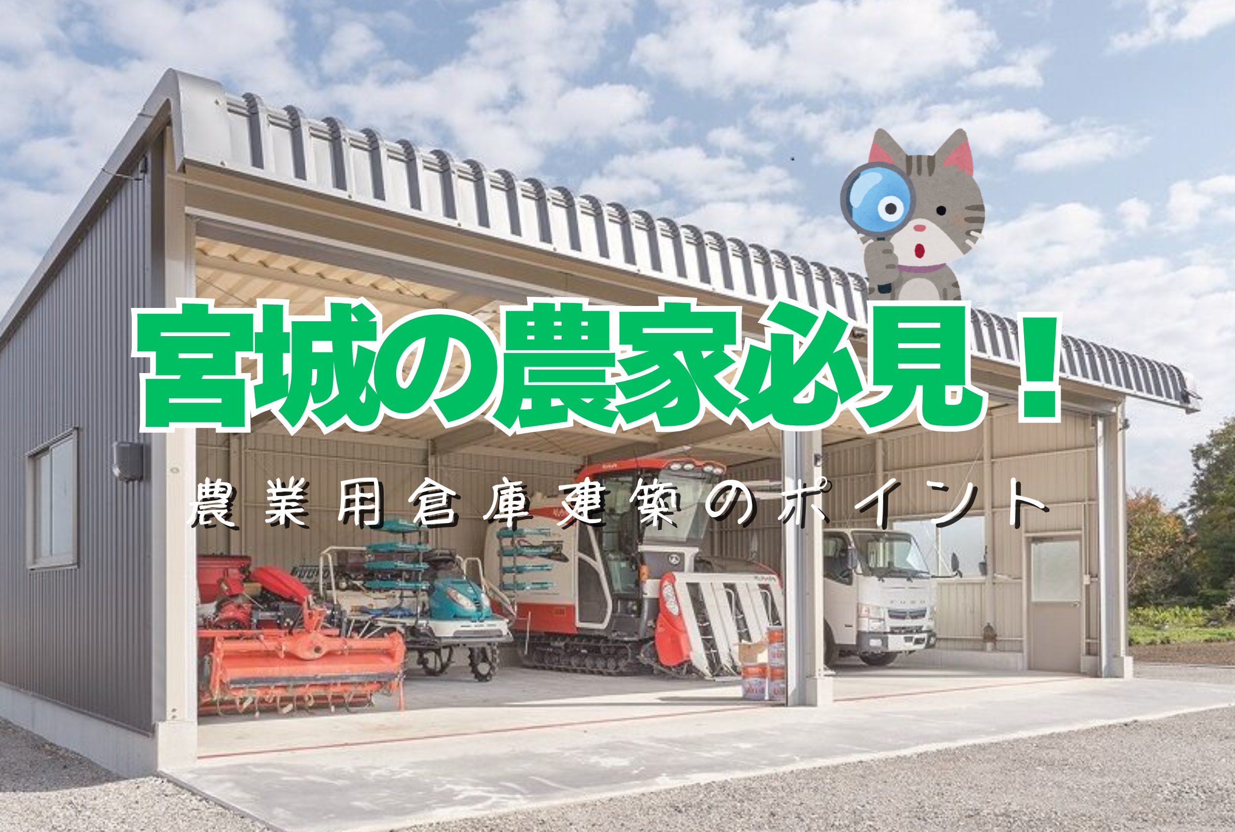 農家必見！宮城県仙南の倉庫建築ポイント