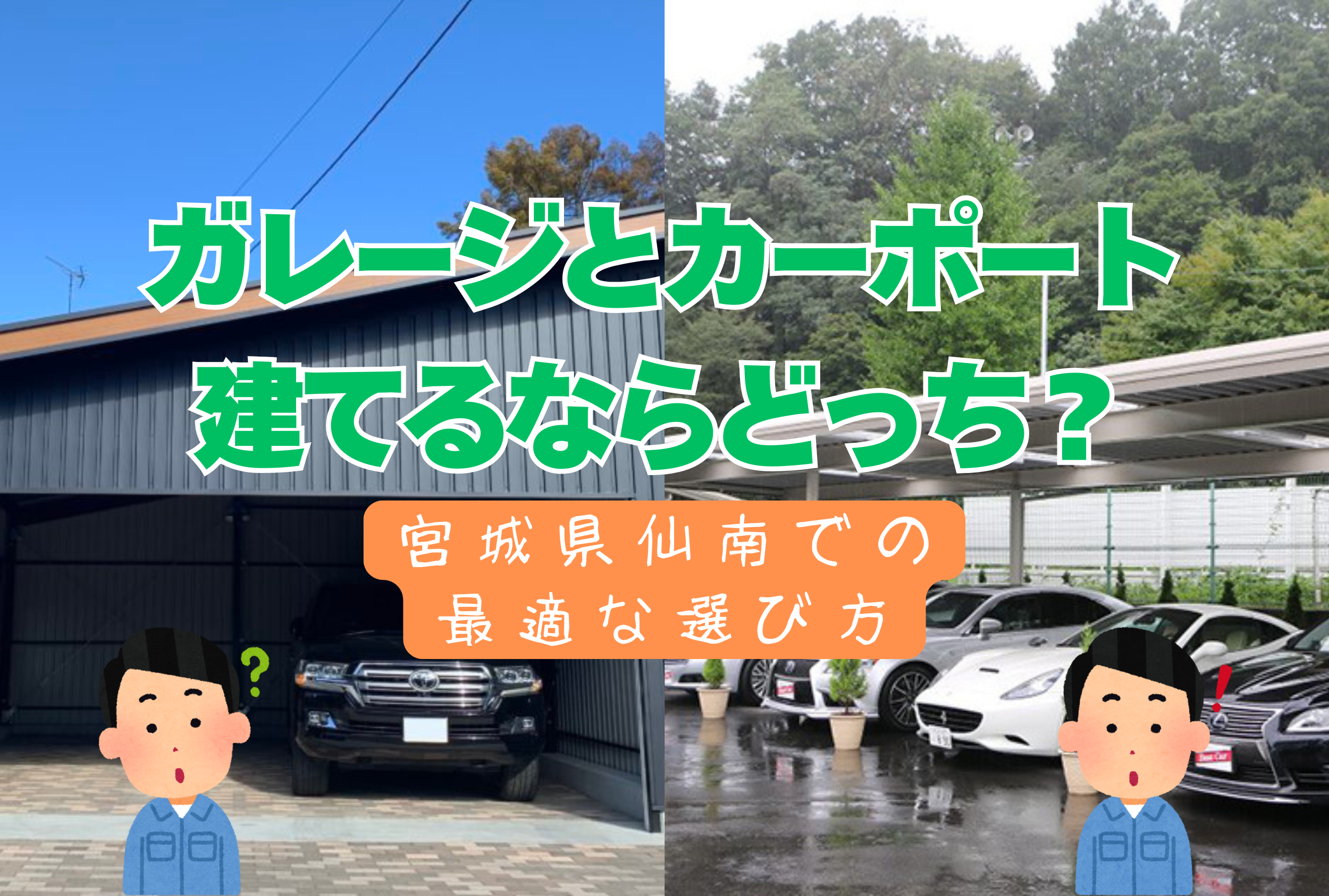 ガレージとカーポート 建てるならどっち？ 宮城県仙南での最適な選び方