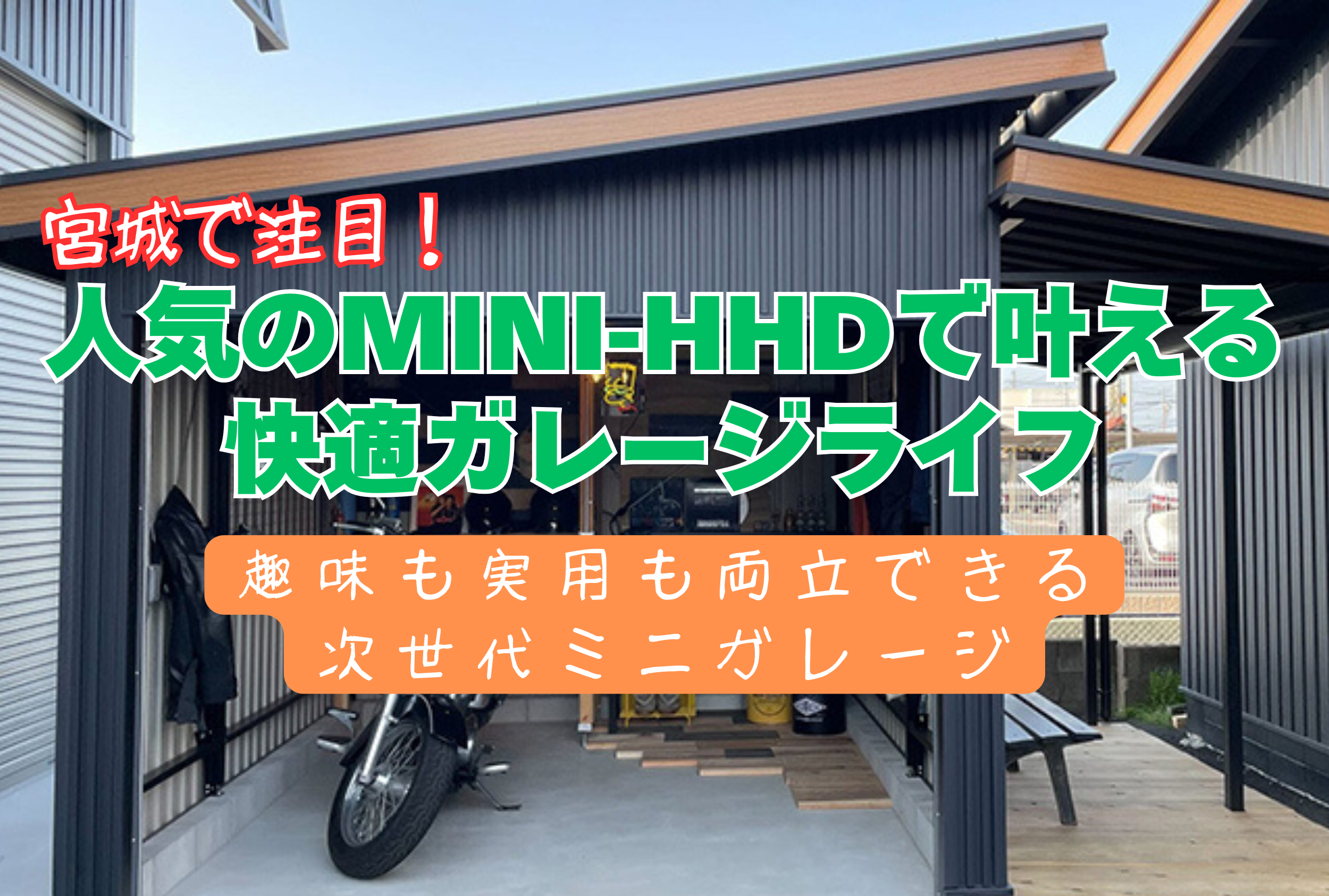 宮城で注目！人気のMINI-HHDで叶える快適ガレージライフ
